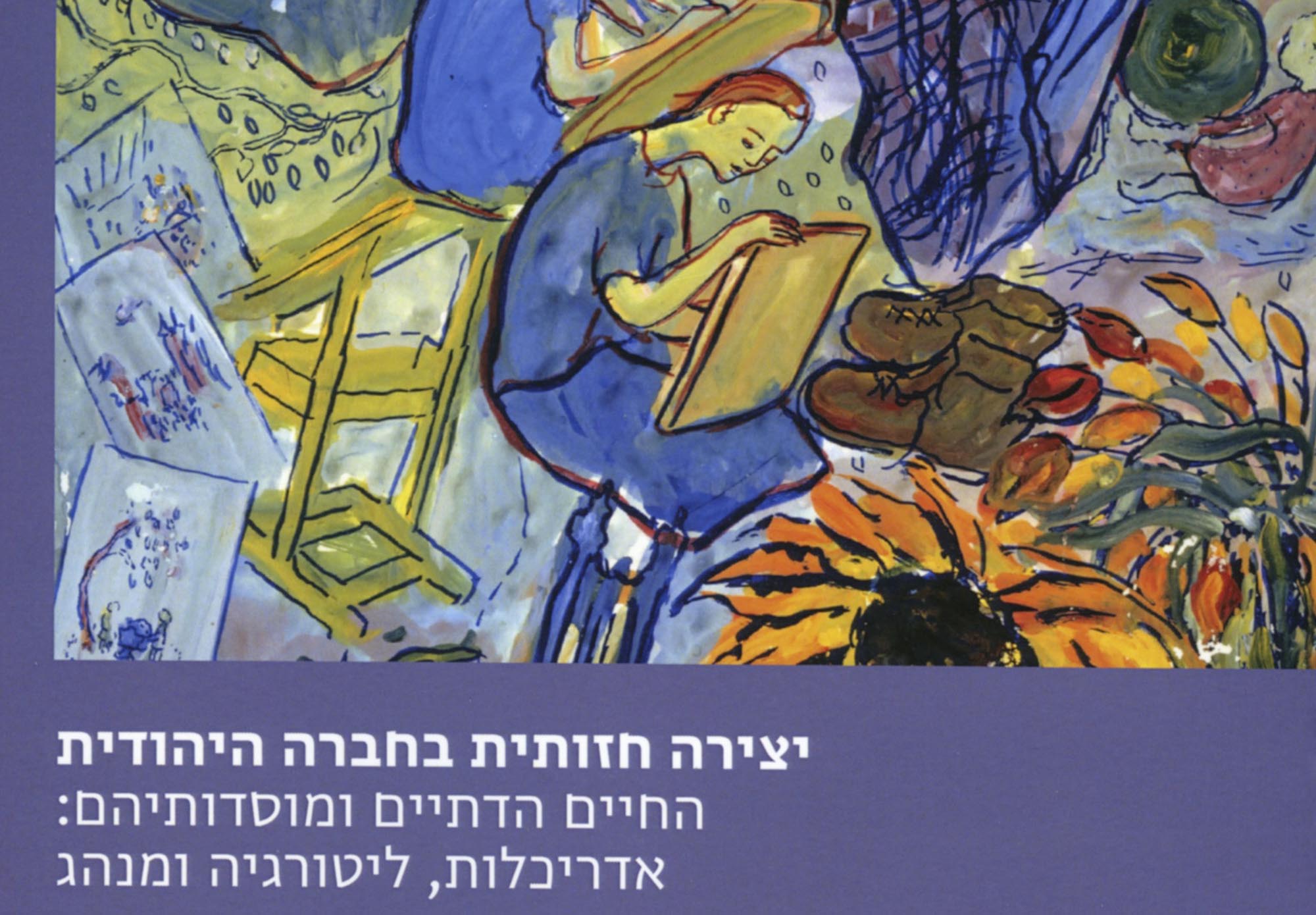 Coverausschnitt des Buches „The Visual Arts in Jewish Societies“